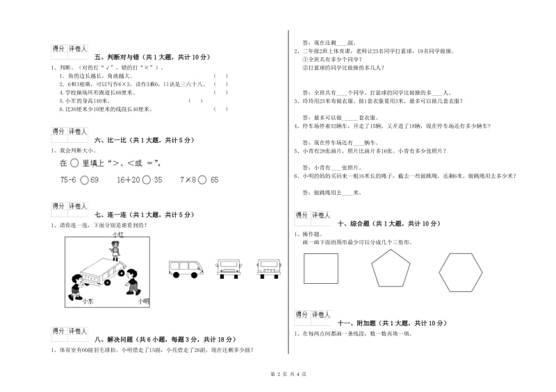 北师大版二年级数学【下册】全真模拟考试试卷C卷 附答案.doc_第2页