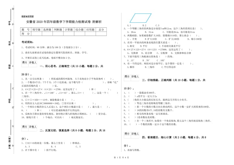 安徽省2020年四年级数学下学期能力检测试卷 附解析.doc_第1页