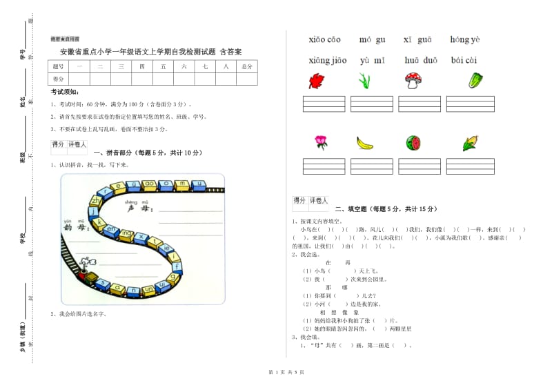 安徽省重点小学一年级语文上学期自我检测试题 含答案.doc_第1页