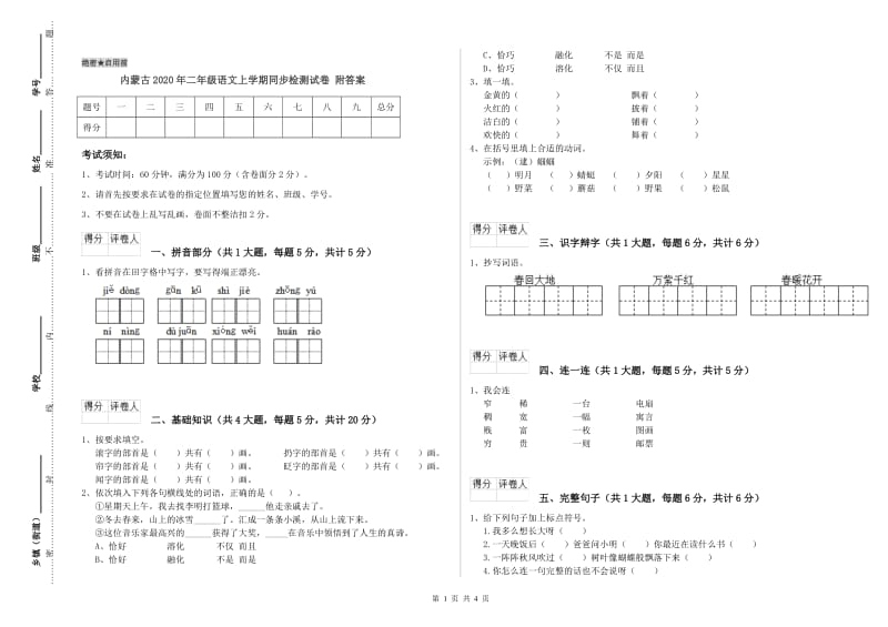 内蒙古2020年二年级语文上学期同步检测试卷 附答案.doc_第1页