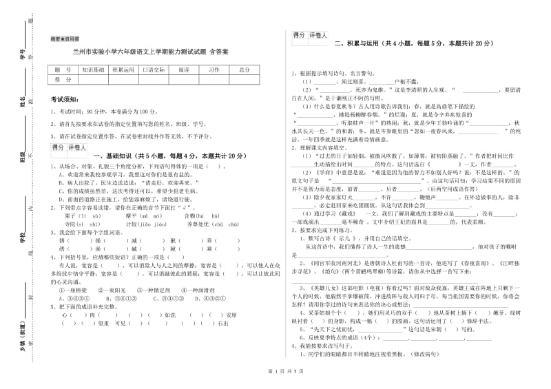 兰州市实验小学六年级语文上学期能力测试试题 含答案.doc_第1页