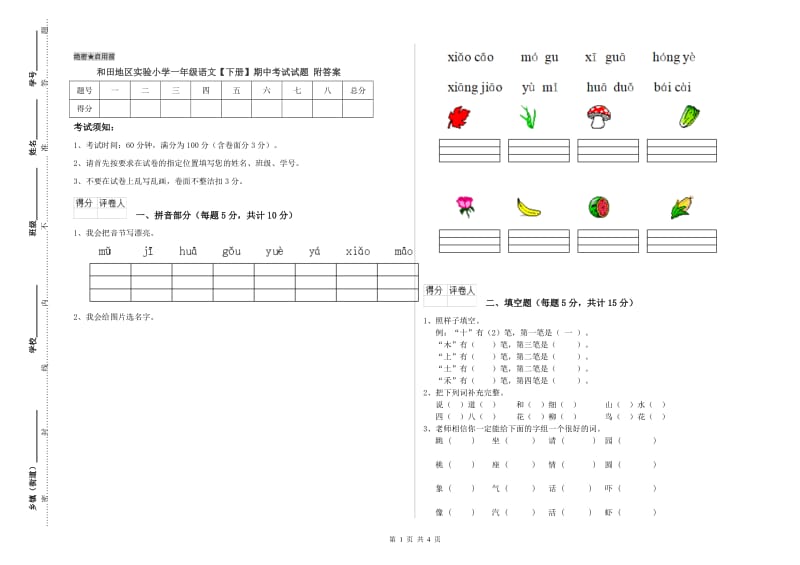 和田地区实验小学一年级语文【下册】期中考试试题 附答案.doc_第1页