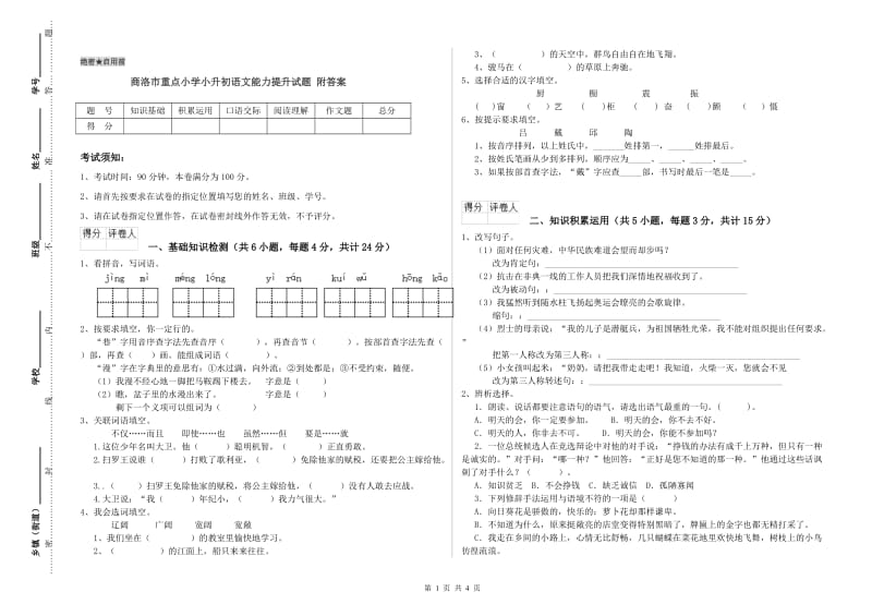 商洛市重点小学小升初语文能力提升试题 附答案.doc_第1页