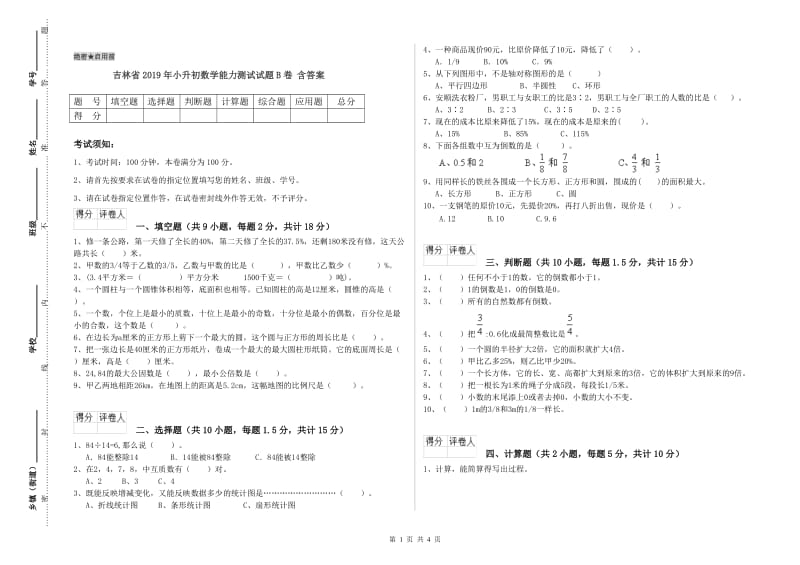 吉林省2019年小升初数学能力测试试题B卷 含答案.doc_第1页