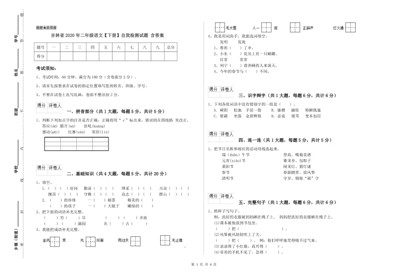 吉林省2020年二年级语文【下册】自我检测试题 含答案.doc_第1页