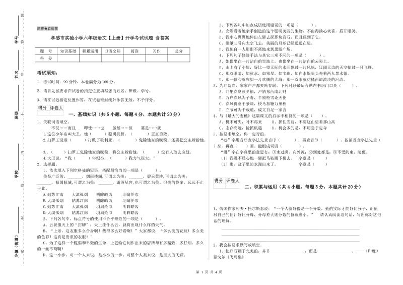 孝感市实验小学六年级语文【上册】开学考试试题 含答案.doc_第1页