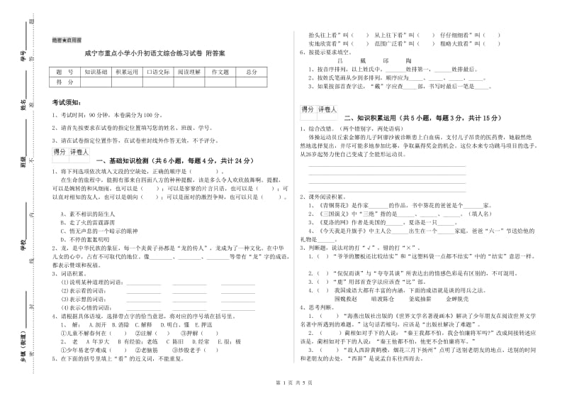 咸宁市重点小学小升初语文综合练习试卷 附答案.doc_第1页