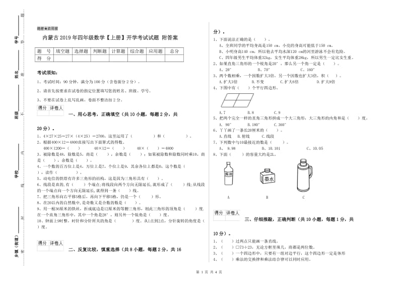 内蒙古2019年四年级数学【上册】开学考试试题 附答案.doc_第1页