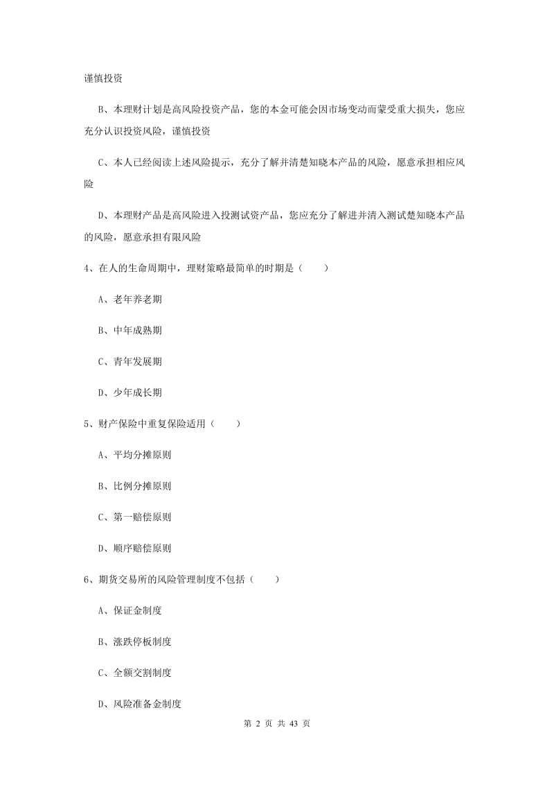 初级银行从业资格考试《个人理财》题库练习试题.doc_第2页