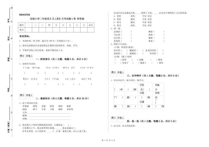 实验小学二年级语文【上册】月考试题A卷 附答案.doc_第1页