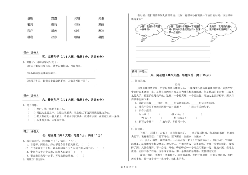 实验小学二年级语文【上册】月考试题A卷 附答案.doc_第2页