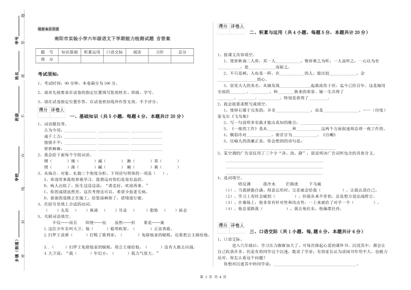 南阳市实验小学六年级语文下学期能力检测试题 含答案.doc_第1页