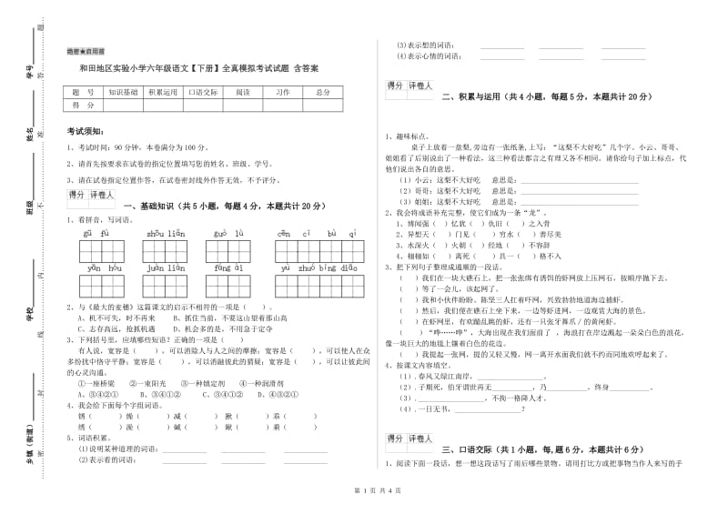 和田地区实验小学六年级语文【下册】全真模拟考试试题 含答案.doc_第1页