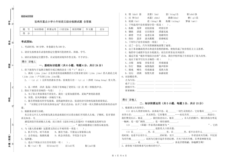 宝鸡市重点小学小升初语文综合检测试题 含答案.doc_第1页