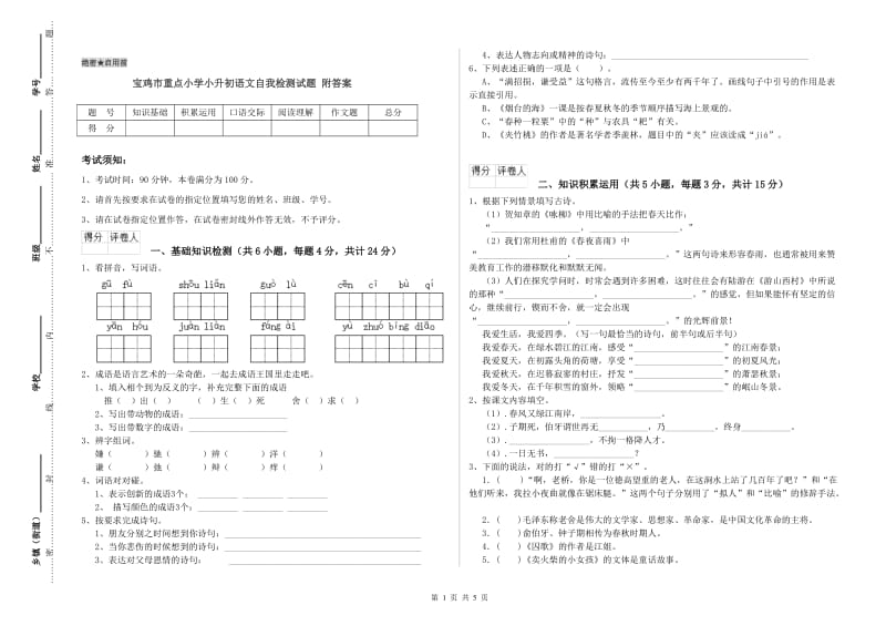 宝鸡市重点小学小升初语文自我检测试题 附答案.doc_第1页