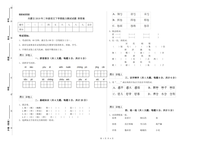 内蒙古2019年二年级语文下学期能力测试试题 附答案.doc_第1页