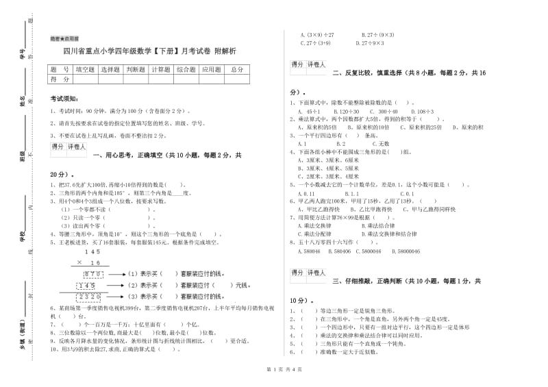 四川省重点小学四年级数学【下册】月考试卷 附解析.doc_第1页