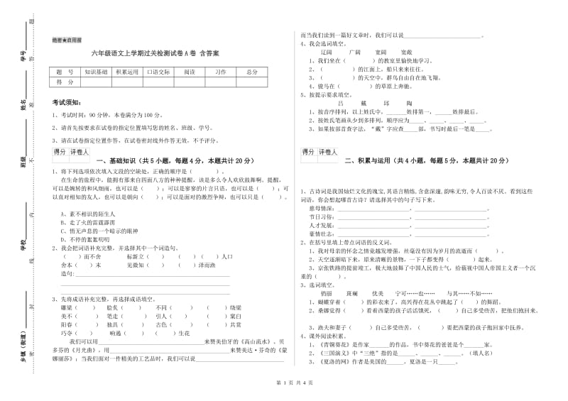 六年级语文上学期过关检测试卷A卷 含答案.doc_第1页