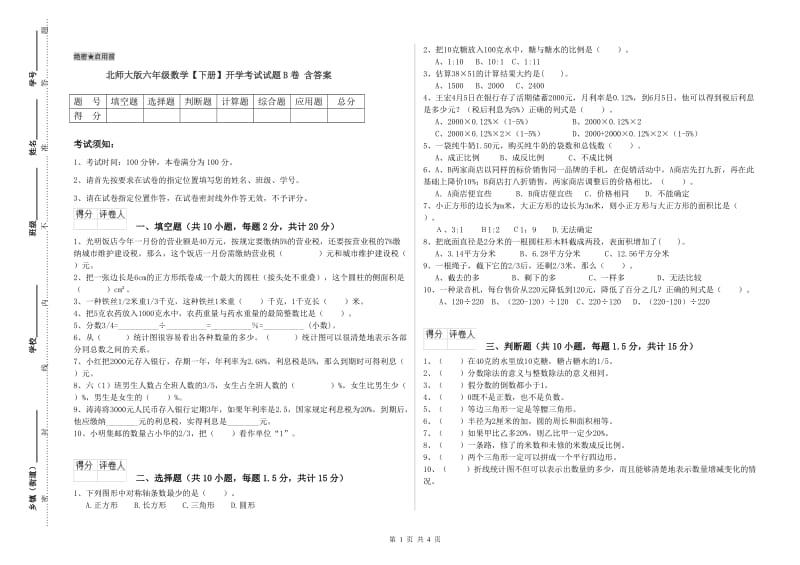 北师大版六年级数学【下册】开学考试试题B卷 含答案.doc_第1页