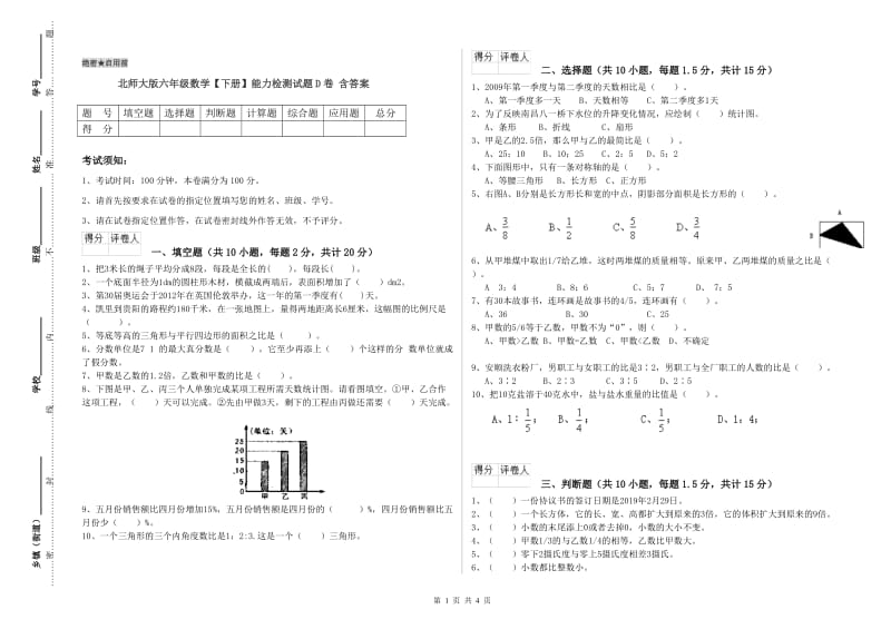 北师大版六年级数学【下册】能力检测试题D卷 含答案.doc_第1页