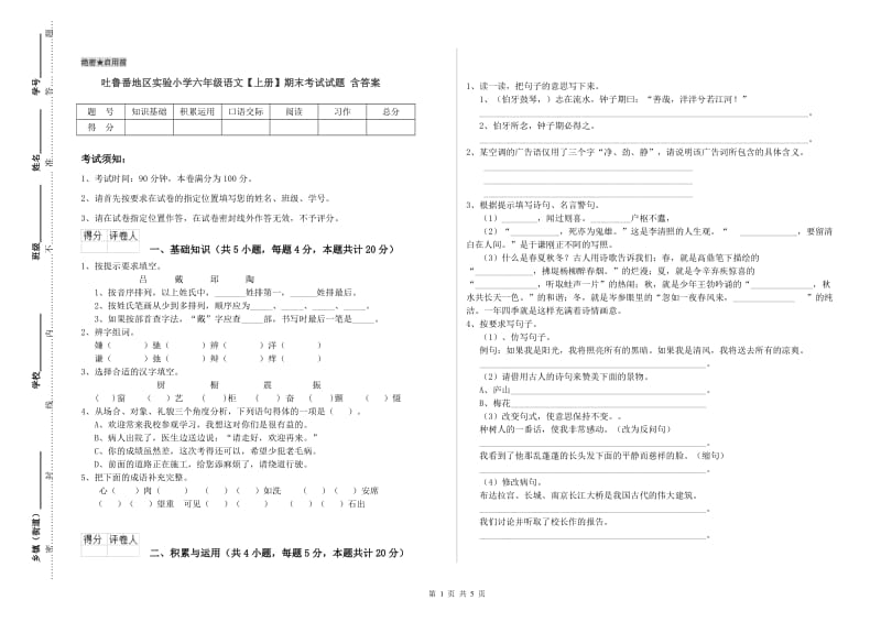 吐鲁番地区实验小学六年级语文【上册】期末考试试题 含答案.doc_第1页