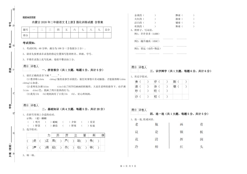 内蒙古2020年二年级语文【上册】强化训练试题 含答案.doc_第1页