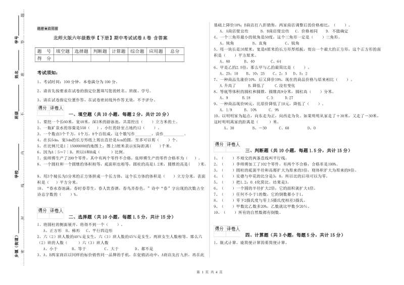 北师大版六年级数学【下册】期中考试试卷A卷 含答案.doc_第1页