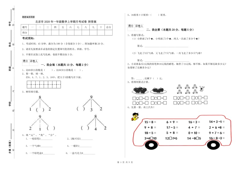 北京市2020年一年级数学上学期月考试卷 附答案.doc_第1页