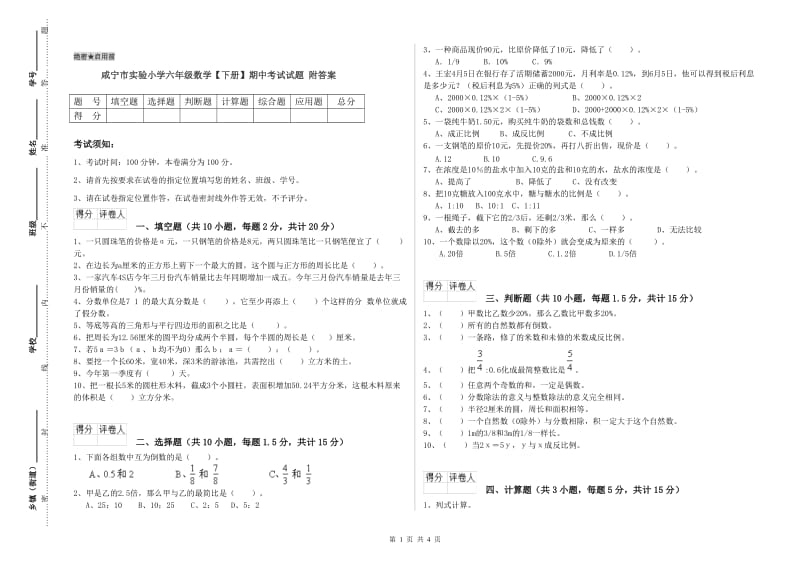 咸宁市实验小学六年级数学【下册】期中考试试题 附答案.doc_第1页