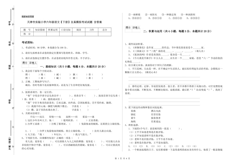 天津市实验小学六年级语文【下册】全真模拟考试试题 含答案.doc_第1页