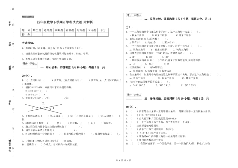 四年级数学下学期开学考试试题 附解析.doc_第1页