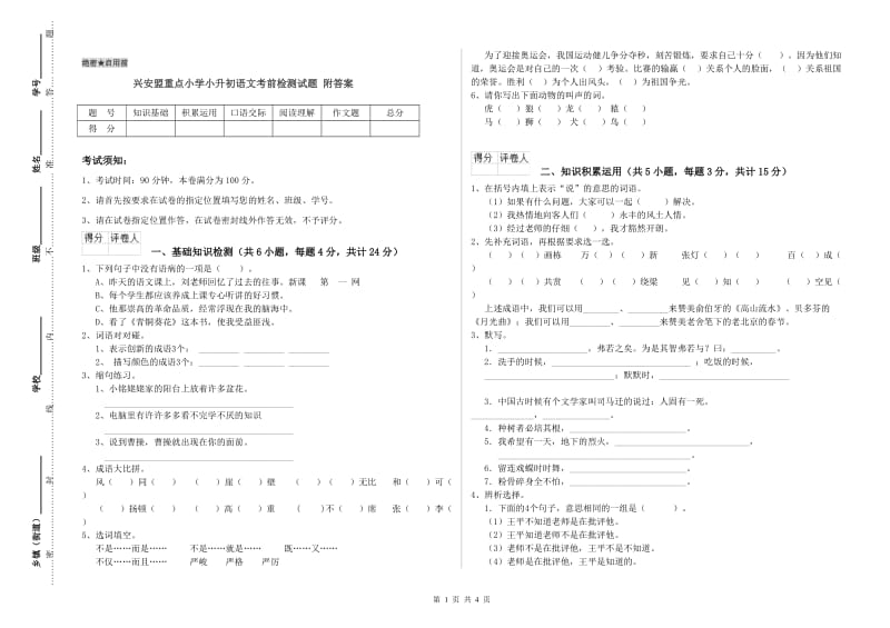 兴安盟重点小学小升初语文考前检测试题 附答案.doc_第1页