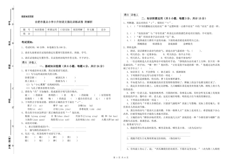 合肥市重点小学小升初语文强化训练试卷 附解析.doc_第1页