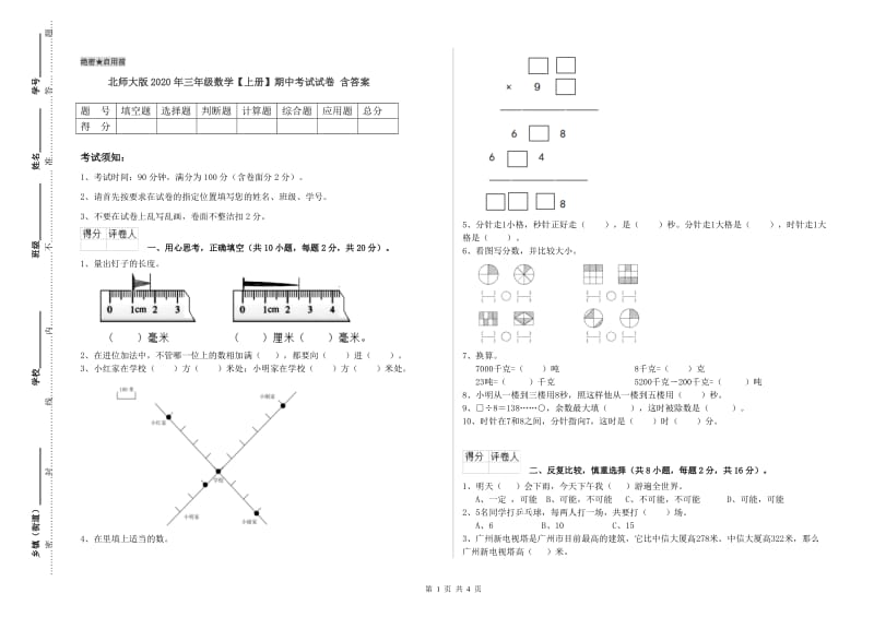 北师大版2020年三年级数学【上册】期中考试试卷 含答案.doc_第1页