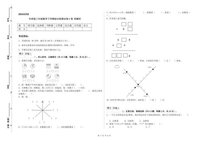 外研版三年级数学下学期综合检测试卷D卷 附解析.doc_第1页