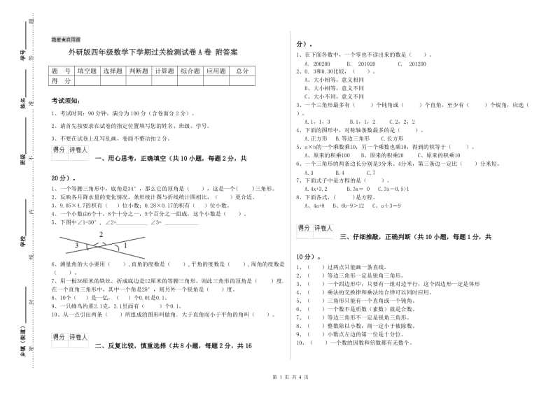 外研版四年级数学下学期过关检测试卷A卷 附答案.doc_第1页