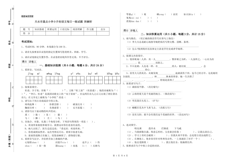 天水市重点小学小升初语文每日一练试题 附解析.doc_第1页