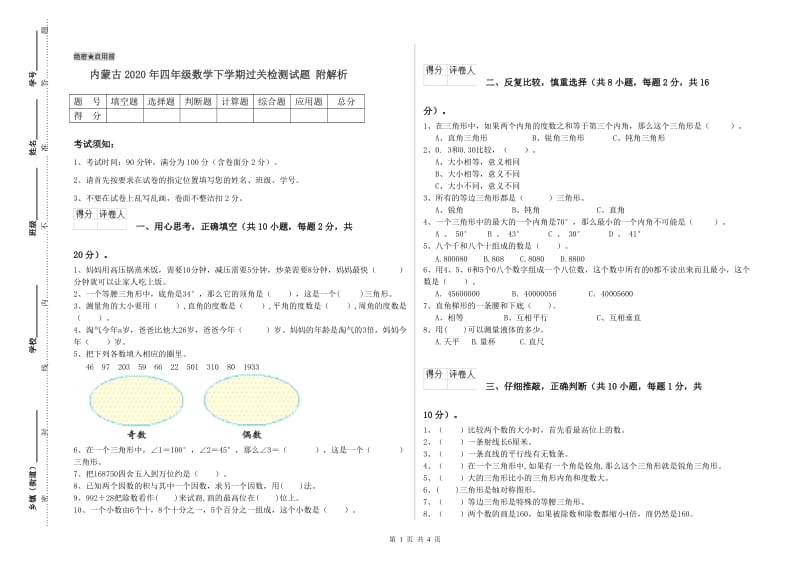 内蒙古2020年四年级数学下学期过关检测试题 附解析.doc_第1页