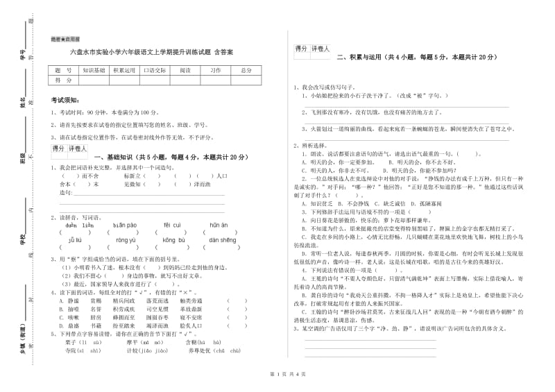 六盘水市实验小学六年级语文上学期提升训练试题 含答案.doc_第1页