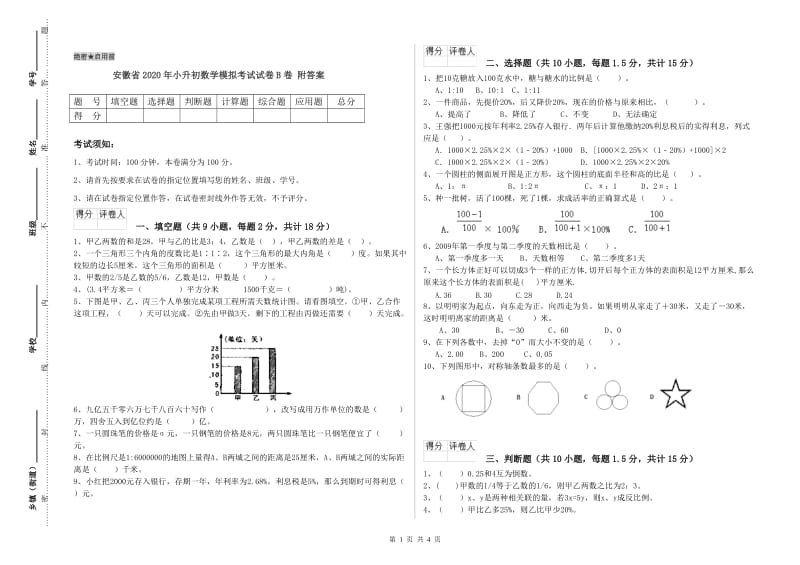 安徽省2020年小升初数学模拟考试试卷B卷 附答案.doc_第1页