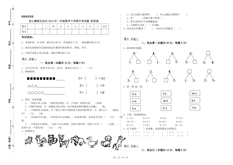 凉山彝族自治州2019年一年级数学下学期月考试题 附答案.doc_第1页