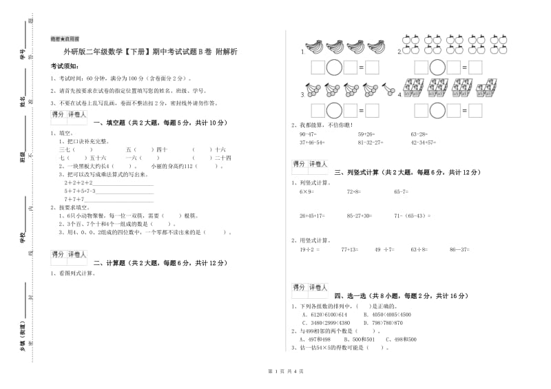 外研版二年级数学【下册】期中考试试题B卷 附解析.doc_第1页