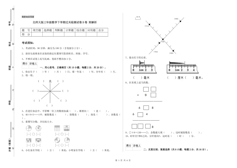 北师大版三年级数学下学期过关检测试卷B卷 附解析.doc_第1页