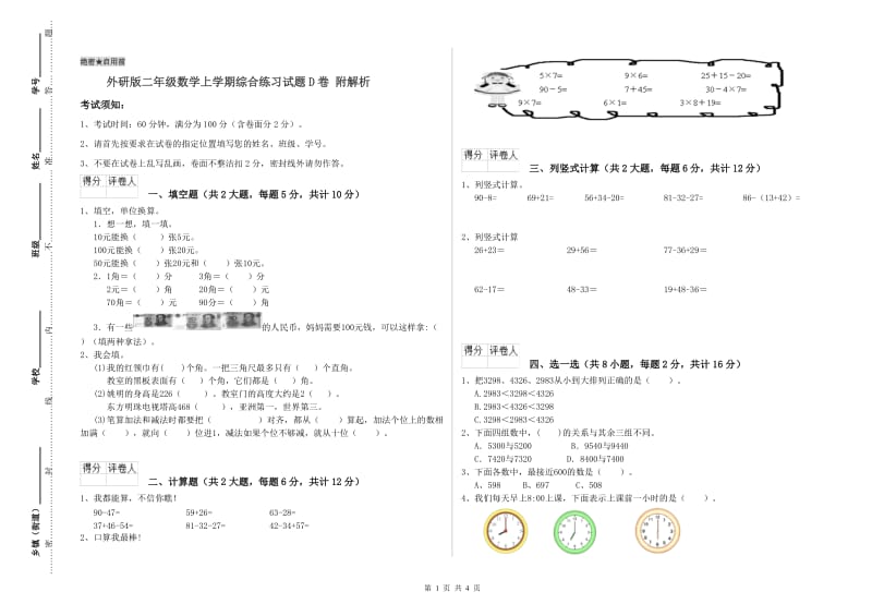 外研版二年级数学上学期综合练习试题D卷 附解析.doc_第1页