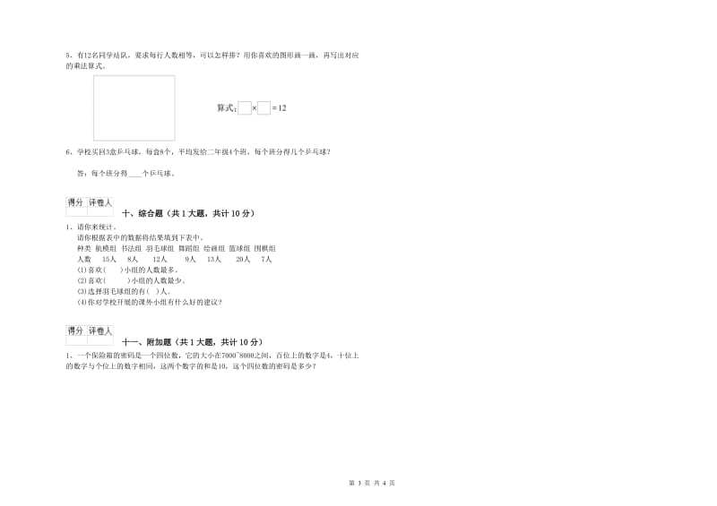 外研版二年级数学上学期综合练习试题D卷 附解析.doc_第3页