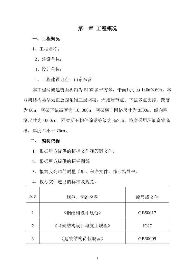 山东东营某厂房网架制作安装工程施工组织设计（四角锥三层网架 焊接球节点）_第1页