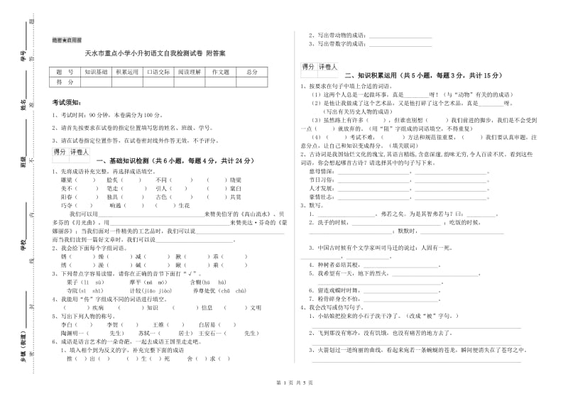 天水市重点小学小升初语文自我检测试卷 附答案.doc_第1页