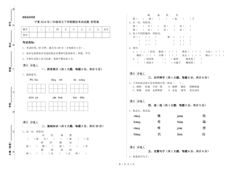 宁夏2019年二年级语文下学期模拟考试试题 附答案.doc_第1页