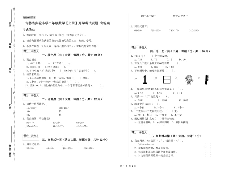 吉林省实验小学二年级数学【上册】开学考试试题 含答案.doc_第1页