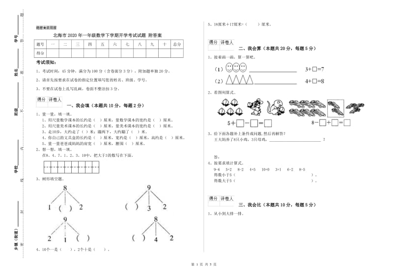 北海市2020年一年级数学下学期开学考试试题 附答案.doc_第1页